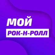 Радио Юнистар Мой Рок-н-ролл логотип