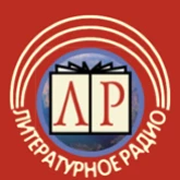 Литературное Радио